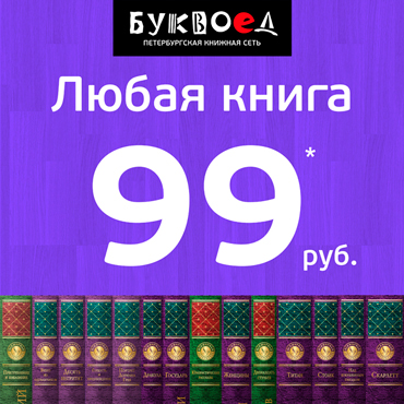 В «Буквоеде» любая книга за 99 руб. В «Буквоеде» любая книга за 99 руб.