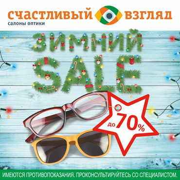 Распродажа в салоне оптики «Счастливый взгляд» Распродажа в салоне оптики «Счастливый взгляд»