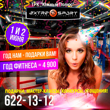 Скидка на год фитнеса от ExtraSport Скидка на год фитнеса от ExtraSport