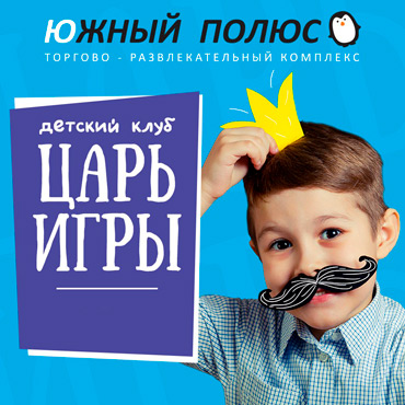 Приглашаем в Детский клуб «ЦАРЬ ИГРЫ»! Приглашаем в Детский клуб «ЦАРЬ ИГРЫ»!