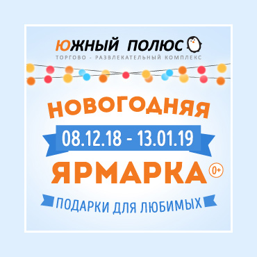 Новогодняя ярмарка в ТРК «Южный полюс» Новогодняя ярмарка в ТРК «Южный полюс»
