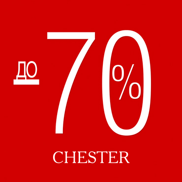 Лето в зените: в CHESTER до 70% Лето в зените: в CHESTER до 70%