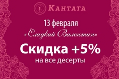 Кантата поздравляет всех влюбленных! Кантата поздравляет всех влюбленных!