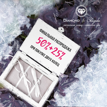 Diamond&Свадьба: финальная распродажа обручальных колец! Diamond&Свадьба: финальная распродажа обручальных колец!