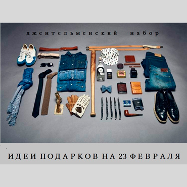 Lee&Wrangler: идеи подарков к 23 февраля Lee&Wrangler: идеи подарков к 23 февраля