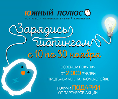 Заряжайтесь энергией на шопинге в ТРК «Южный Полюс» Заряжайтесь энергией на шопинге в ТРК «Южный Полюс»