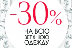 -30% НА ВСЮ ВЕРХНЮЮ ОДЕЖДУ в SODA FIRENZE! -30% НА ВСЮ ВЕРХНЮЮ ОДЕЖДУ в SODA FIRENZE!