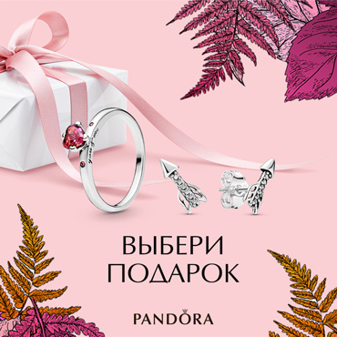 Подарок за покупку в PANDORA Подарок за покупку в PANDORA