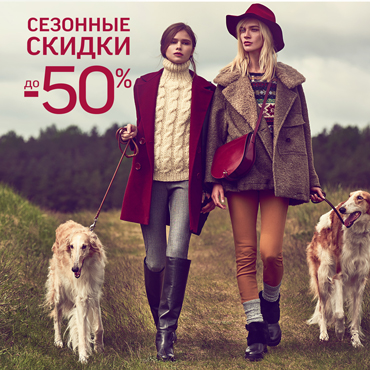 Сезонные скидки до 50%! Сезонные скидки до 50%!