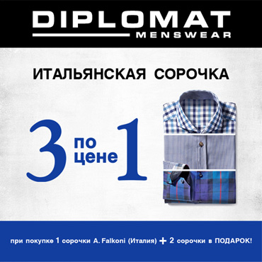 Предложение года от Diplomat: 3 сорочки по цене 1 Предложение года от Diplomat: 3 сорочки по цене 1