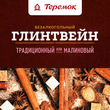 «Теремок» представляет зимние напитки «Теремок» представляет зимние напитки
