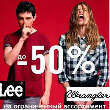 Summer Sale от Lee Wrangler Summer Sale от Lee Wrangler