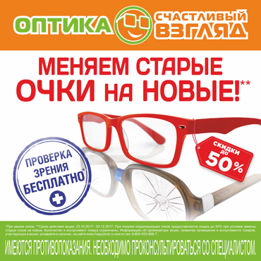 Меняем старые очки на новые! Меняем старые очки на новые!