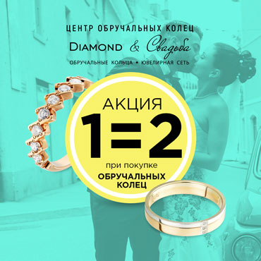 1=2 при покупке обручальных колец в Diamond&Свадьба 1=2 при покупке обручальных колец в Diamond&Свадьба