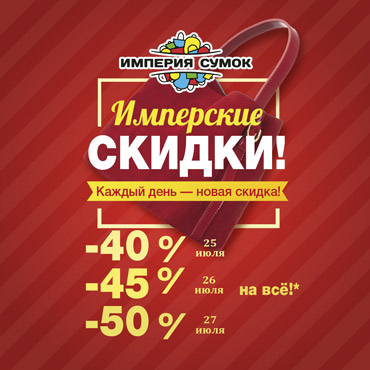 «Имперские скидки» в магазине «Империя Сумок» «Имперские скидки» в магазине «Империя Сумок»