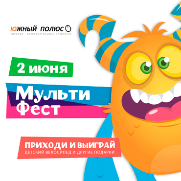 2 июня, Мульти Фест — праздник для всей семьи в ТРК «Южный Полюс» 2 июня, Мульти Фест — праздник для всей семьи в ТРК «Южный Полюс»