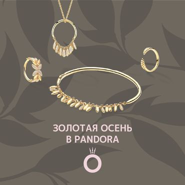 Золотая осень в Pandora Золотая осень в Pandora