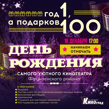Киноград празднует первый День рождения! Киноград празднует первый День рождения!