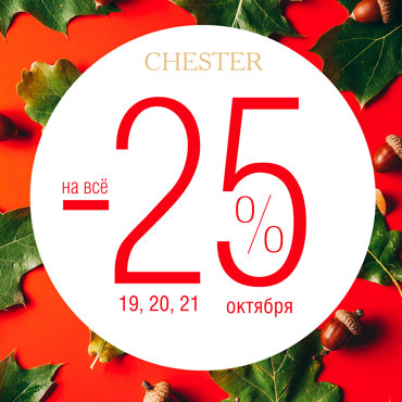 CHESTER празднует Юбилей CHESTER празднует Юбилей