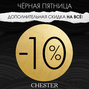 В CHESTER пришла «Чёрная пятница» В CHESTER пришла «Чёрная пятница»