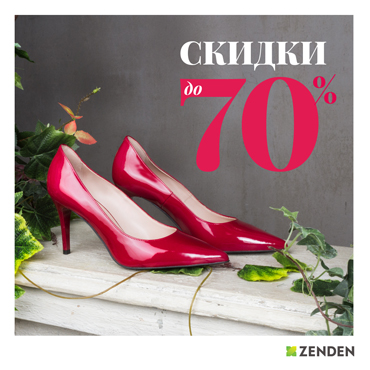 Неделя жаркого SALE в ZENDEN: до -70%! Неделя жаркого SALE в ZENDEN: до -70%!